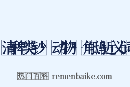 清稗类钞·动物·角鸱近义词是什么意思的图片